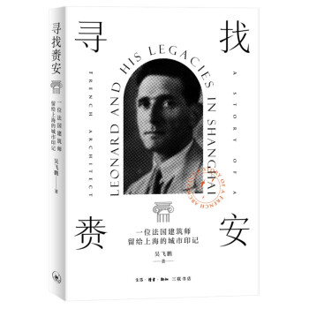 寻找赉安：一位法国建筑师留给上海的城市印记 下载