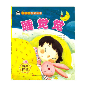 睡觉觉(有声伴读)/好习惯养成绘本 下载