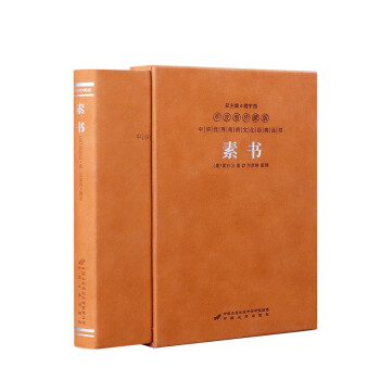 素书正版原著全鉴全集素书原版全套黄石公原文兰彦岭译注评白话文素书张商英版中华国学古籍经典精装羊皮卷 下载