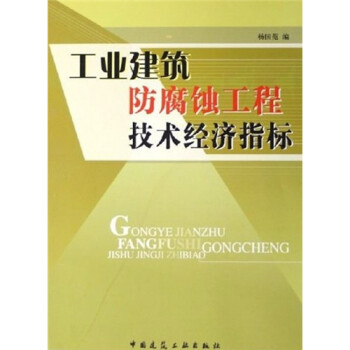 工业建筑防腐蚀工程技术经济指标 下载