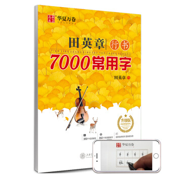 华夏万卷 田英章行书7000常用字(升级版) 学生成人初学者临摹描红练字帖硬笔书法练习手写体钢笔字帖 下载