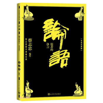 论语：儒者的诤言（导读注释版） 下载