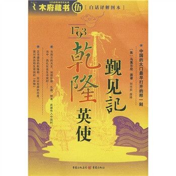 1793乾隆英使觐见记（白话译解图本） 下载