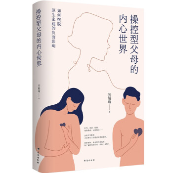 操控型父母的内心世界：如何摆脱原生家庭的负面影响 下载