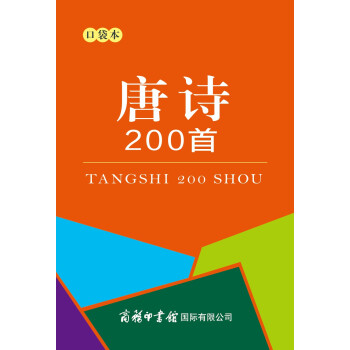 唐诗200首（口袋本） 下载