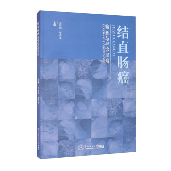 结直肠癌筛查与早诊早治 下载