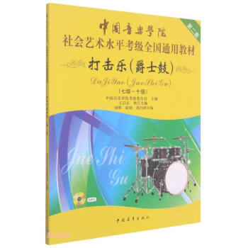 打击乐(附光盘爵士鼓7级-10级中国音乐学院社会艺术水平考级全国通用教材) 下载