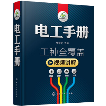 电工手册：基础+操作+数据+计算（视频讲解 工种全覆盖） 下载