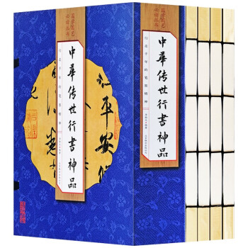 （线装全4册） 国学国艺必读丛书：中华传世行书神品 下载