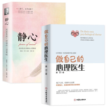 做自己的心理医生+静心：走出抑郁症心理疏导书籍 蛤蟆先生去看心理医生情绪心理学入门（京东全2册） 下载