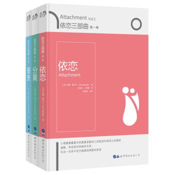 依恋三部曲：依恋+分离+丧失（套装全3册） 下载