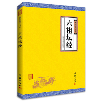 中华经典藏书谦德国学文库 六祖坛经 下载
