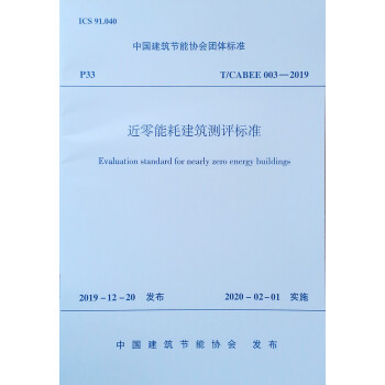 近零能耗建筑测评标准 T/CABEE 003-2019 下载
