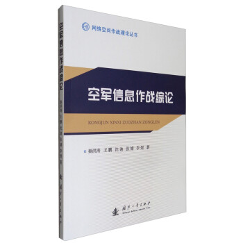 空军信息作战综论 下载