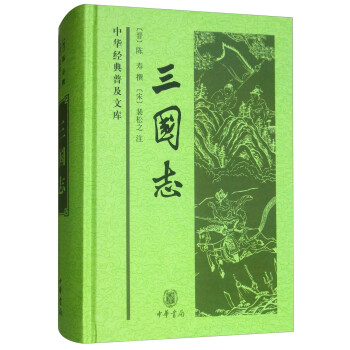 中华经典普及文库：三国志 下载