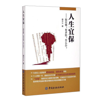 人生宜保：险在哪？有多险？怎么办？ 下载