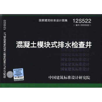 国家建筑标准设计图集（12S522·替代05SS522）：混凝土模块式排水检查井 下载