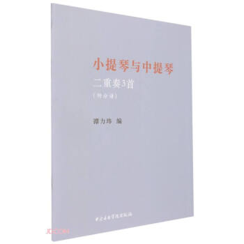 小提琴与中提琴二重奏3首(共2册) 下载