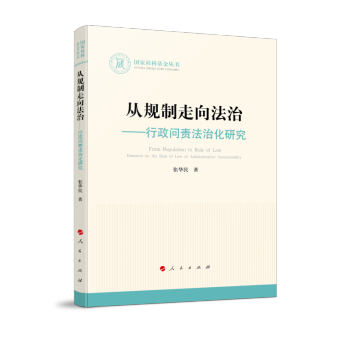 从规制走向法治——行政问责法治化研究（国家社科基金丛书—法律） 下载