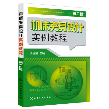 机床夹具设计实例教程（第二版） 下载