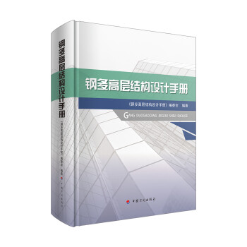 钢多高层结构设计手册 下载