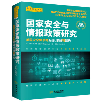 国家安全与情报政策研究：美国安全体系的起源、思维和架构 [Researching National Security and Intelligence Pol] 下载
