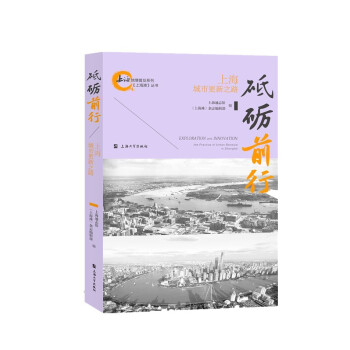 砥砺前行：上海城市更新之路 [Exploration and Innovation：the Practice of Urban Renewal in Shanghai] 下载