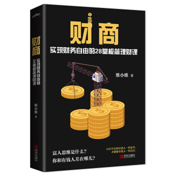 财商：实现财务自由的28堂极简理财课 下载