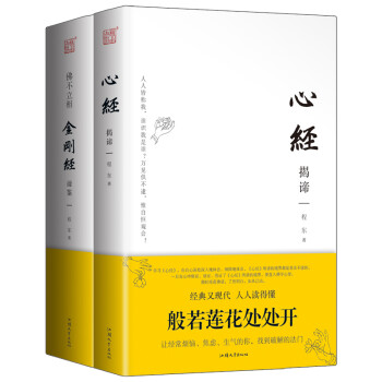 般若莲花处处开 影响中国数千年的佛家经典 金刚经+心经 下载