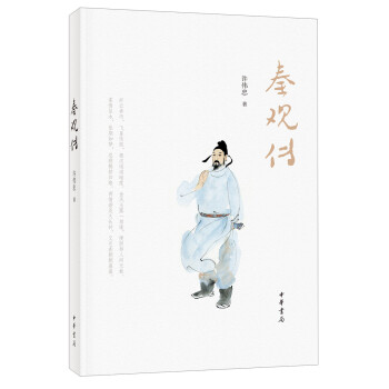 秦观传（平装） 下载
