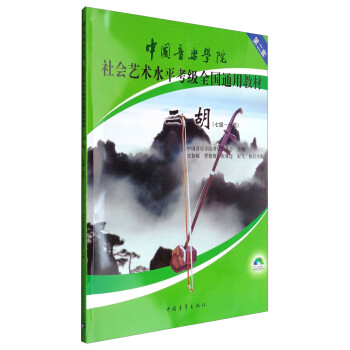 中国音乐学院社会艺术水平考级全国通用教材：二胡（七级～九级 附光盘） 下载