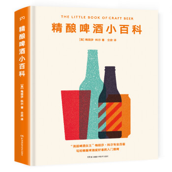 精酿啤酒小百科(写给精酿小白的品鉴指南 介绍全球100余款精酿特色 立马学会选购精酿) 下载