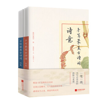 手写最美古诗词（套装共2册） 下载