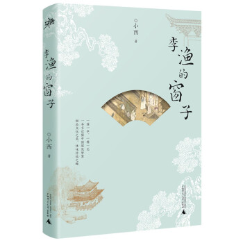 雅活书系·李渔的窗子（“雅活”新书：传统建筑到底美在哪儿？本书带你一探究竟） 下载