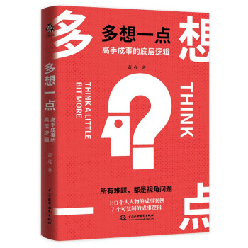 多想一点：高手成事的底层逻辑 下载