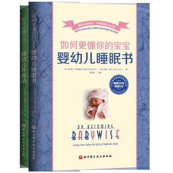 如何更懂你的宝宝（婴幼儿睡眠书+婴幼儿养育法） [On Becoming Baby Wise] 下载