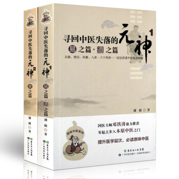 正版2本寻回中医失落的元神1易之篇道之篇2象之篇 潘毅原味中医系列零起点步入广东科技出版社邓铁涛推荐中医基础入门理论书籍全套 下载