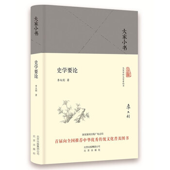 大家小书 史学要论（精装本） 下载