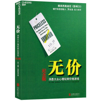 无价:洞悉大众心理玩转价格游戏（纪念版） 下载