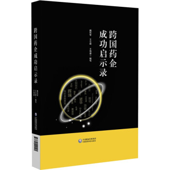 跨国药企成功启示录 下载