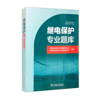 继电保护专业题库 下载