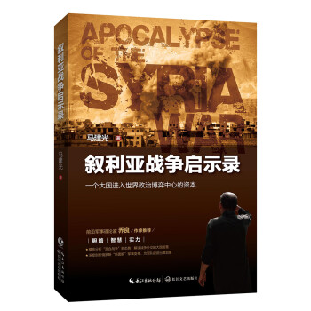 【官方正版】叙利亚战争启示录：一个大国进入世界政治博弈中心的资本 马建光 世界军事 下载