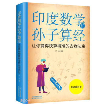 印度数学和孙子算经：让你算得快算得准的古老法宝（新版） 下载