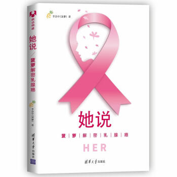 她说：菠萝解密乳腺癌 下载