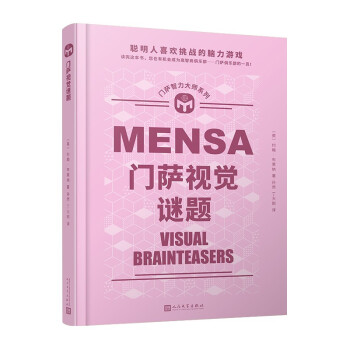 门萨视觉谜题（聪明人喜欢挑战的脑力游戏；读完后您也有机会成为高智商俱乐部——门萨俱乐部的一员！） 下载