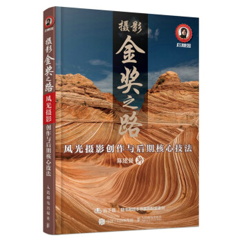 摄影金奖之路 风光摄影创作与后期核心技法（摄影客出品） 下载