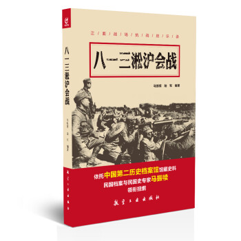 八一三淞沪会战/正面战场抗战启示录 下载