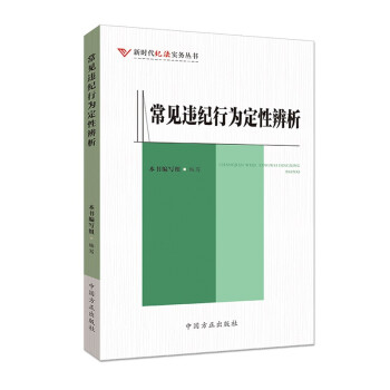 常见违纪行为定性辨析（新时代纪法实务丛书） 下载