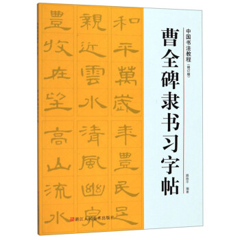 曹全碑隶书习字帖/中国书法教程(修订版) 下载