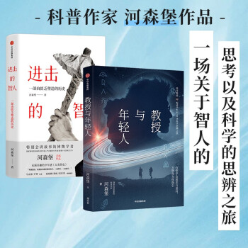 河森堡：教授与年轻人+进击的智人（套装共2册） 下载